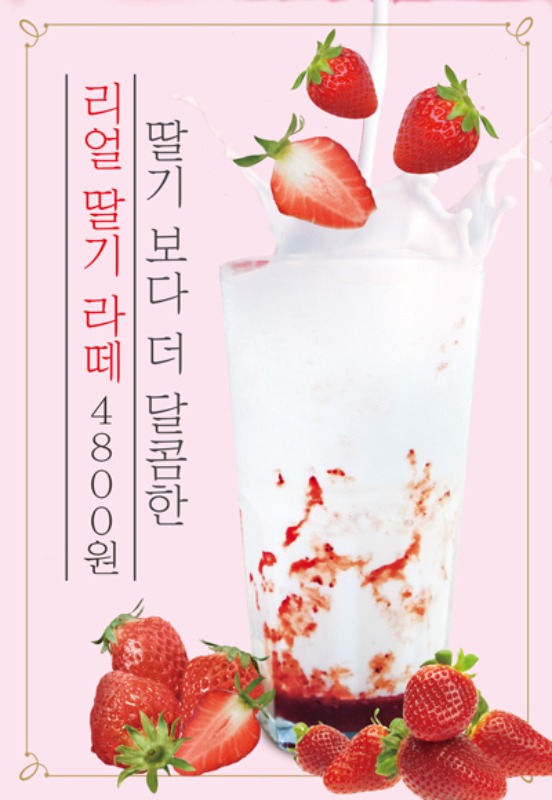 PO-971 딸기라떼, 딸기우유 포스터