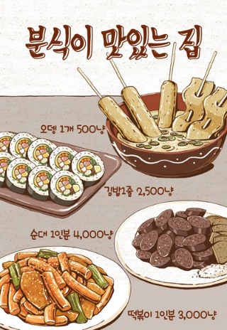 김밥+튀김+떡볶이 분식집 일러스트 포스터