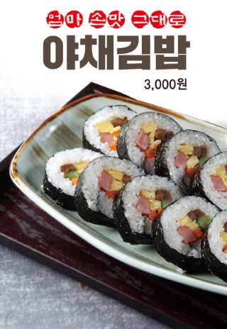 야채김밥 포스터