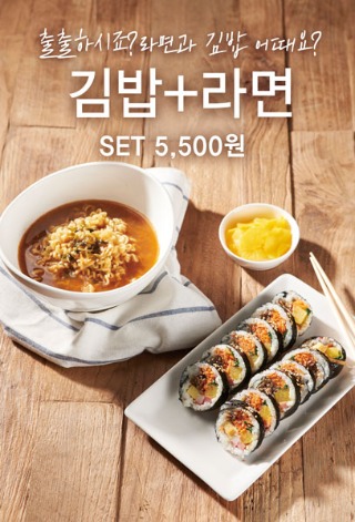 김밥+라면 세트 포스터
